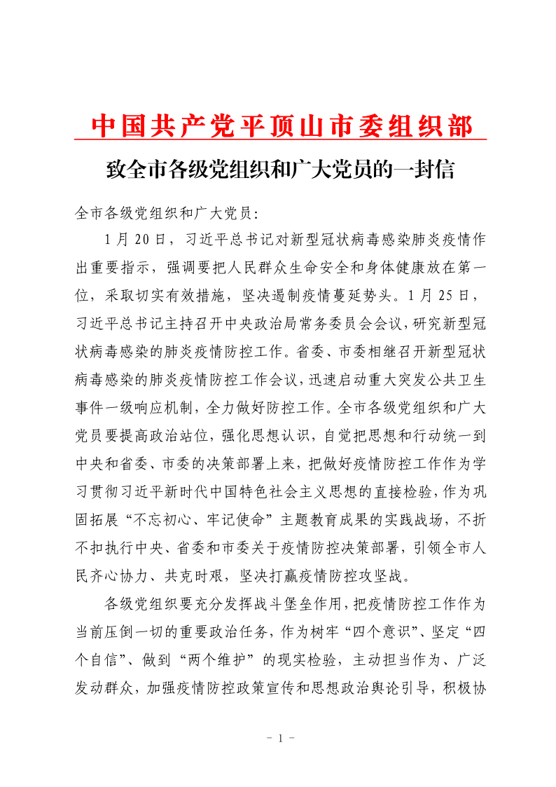 致全市各级党组织和全体共产党员的一封信_1.png